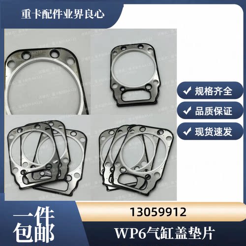 潍柴WP6道依茨发动机气缸盖垫片