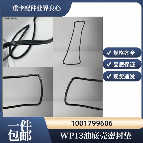 潍柴WP12发动机油底壳密封垫