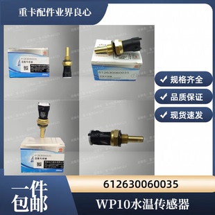 潍柴原装WP10温度传感器水温传感器612630060035无三包用过不售后