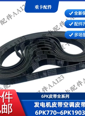 潍柴发动机6PK发电机皮带空调皮带全系列6PK770~6PK1903多楔带