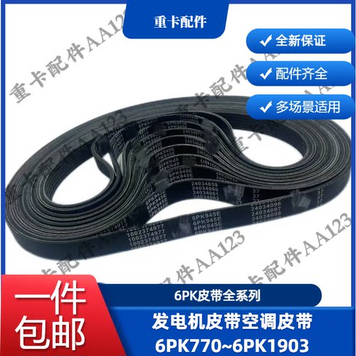 潍柴发动机6PK发电机空调皮带