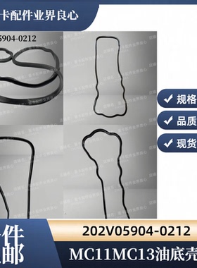 适用于豪沃T7汕德卡曼发动机油底壳密封垫202V05904-0212油底壳垫