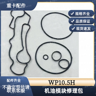 适用潍柴WP10.5H发动机机油模块修理包冷却器修理包马勒汉格斯特