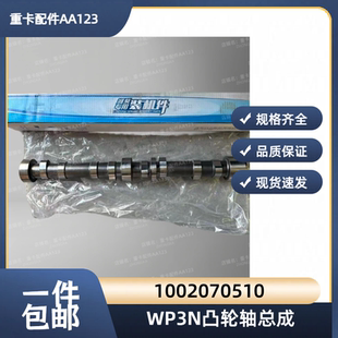 适用潍柴锐动力WP3N发动机原厂凸轮轴总成1002070510原厂凸轮轴