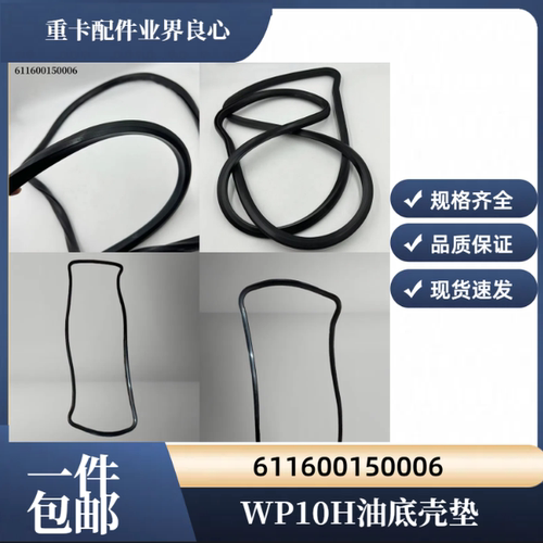 潍柴WP10H发动机油底壳垫