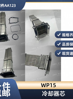 适用于陕汽X5000解放重汽豪沃潍柴WP15天然气发动机EGR冷却器芯体