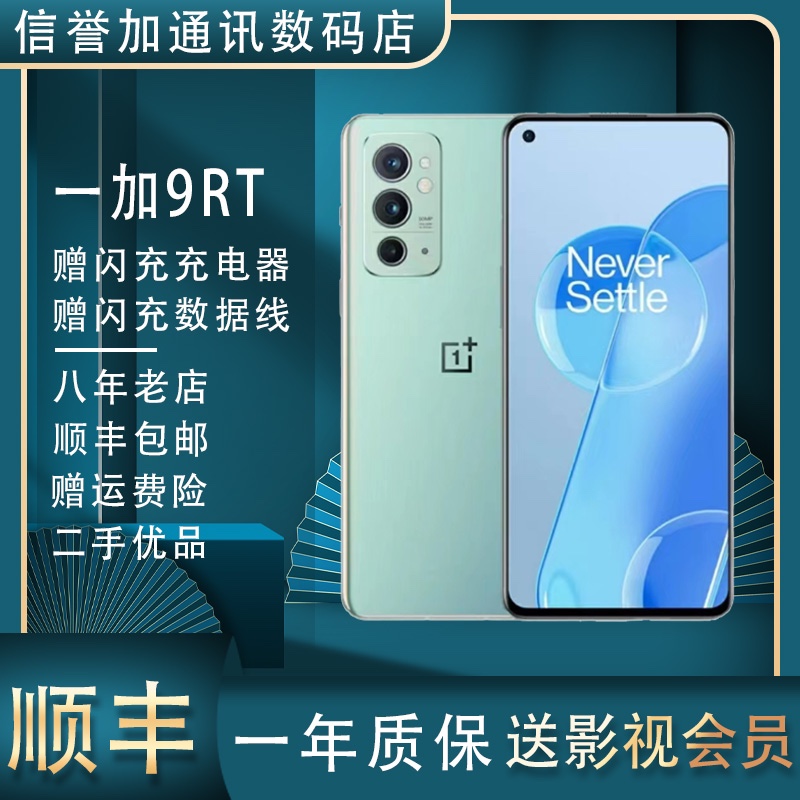 OnePlus/一加 9RT 高通骁龙全网通5G原神游版高刷120Hz 高清拍照