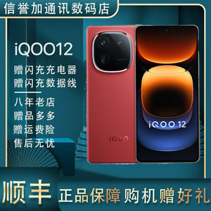 iQOO 12第三代骁龙8旗舰 电竞芯片拍照潜望双卡5G
