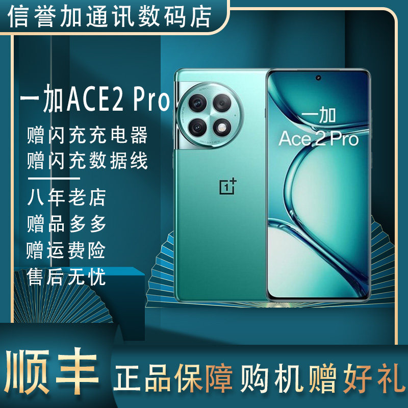 OnePlus/一加 Ace 2 Pro第二代骁龙8 曲面屏 全网通5G双卡