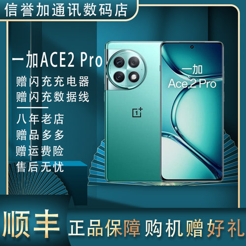 OnePlus/一加 Ace 2 Pro第二代骁龙8 曲面屏 全网通5G双卡