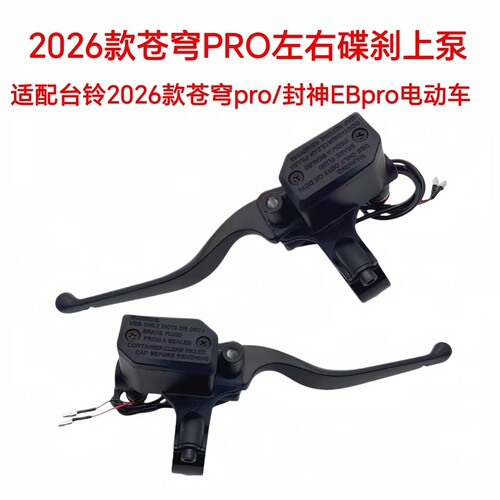 适用2026款台铃苍穹pro电动车碟刹左右上泵封神EBpro前后刹车上泵