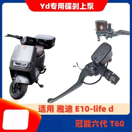 雅迪冠能探索E10Lite-D碟刹上泵冠能六代T90配套上泵油刹卡钳刹车