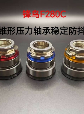 适配锋鸟F280C方向柱上下一套防抖锥形压力轴承龙头锥形压力波盘
