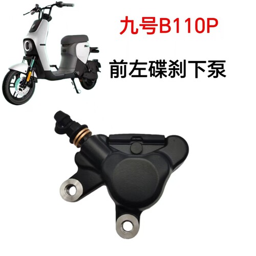 适配九号B110P前左碟刹下泵总成B110P对置缸油刹卡钳油刹总成