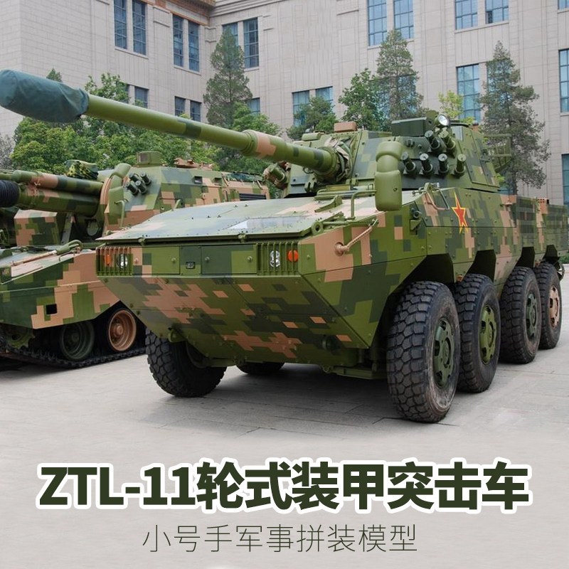 Trumpeter Assemble Military Model War chariot simulation 1/35 China ZTL-11 Wheel Armored Assault Vehicle 84505in the Toy/Childs/Puzzle/Building block/Model , Static model , Tank/Military fighting vehicles  category - from Buy2taobao.com to provide professional Taobao agent buy service