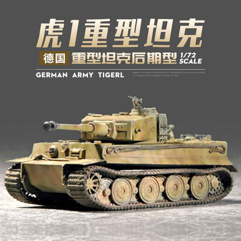 小号手拼装军事坦克模型 1/72 德国虎式重型坦克 虎1后期型 07244