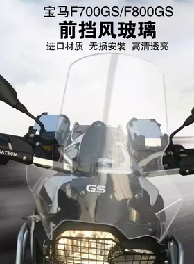 适用宝马F700GS/F800GS/F650GS改装风挡玻璃挡风导流罩加高防风板