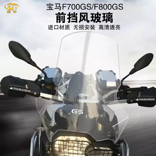 F700GS/F800GS加高风挡导流罩板