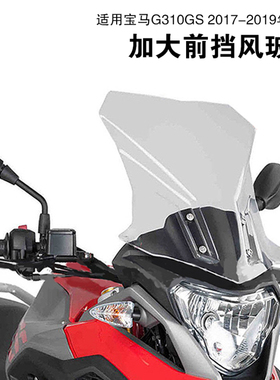 适用宝马G310GS 2017-2019年改装前挡风玻璃导流罩风挡车盖雨遮板