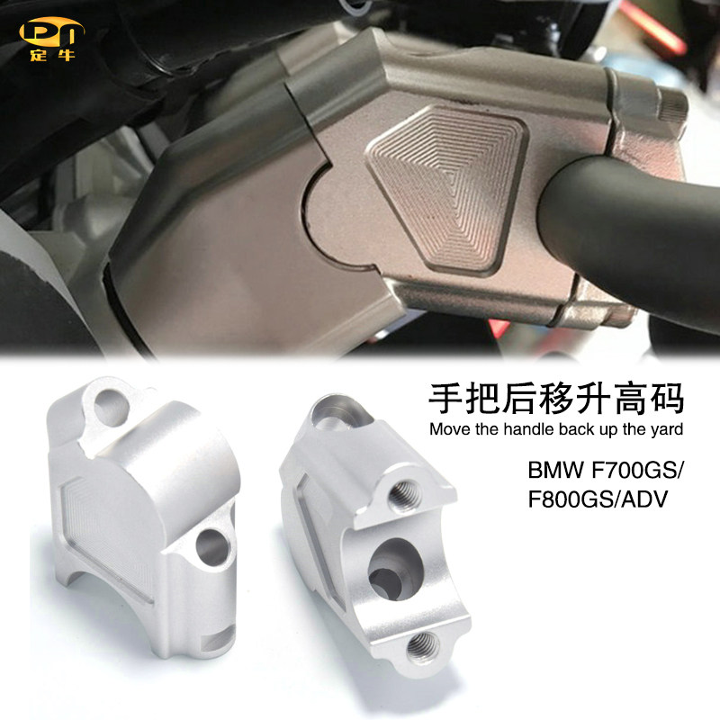 适用宝马F700/F800GS/ADV改装车把加高码龙头增高手把后移升高码