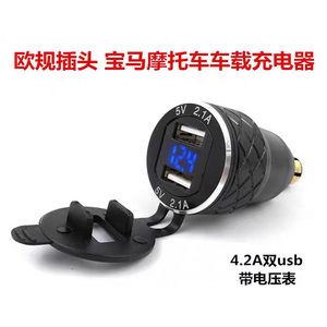 适用宝马全系杜卡迪欧规插头点烟器转换USBQC3.0快充接口手机取电