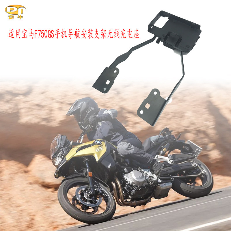 适用宝马F750GS摩托车专用改装手机导航支架无线充电夹快充安装座