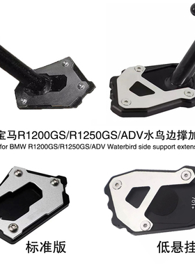适用宝马R1250GS/R1200GS/ADV水鸟改装边撑加大座侧撑加宽脚垫板