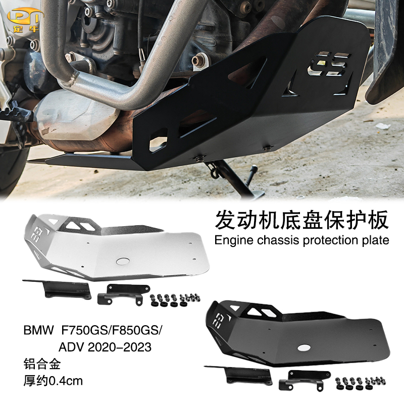 适用宝马F750GS/F850GS改装发动机护板底盘保护罩车架防护盖