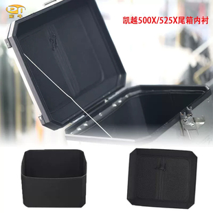 适用凯越500X/525X改装后尾箱内胆后备箱内衬防护套增容头盔背包