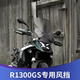 适用宝马R1300GS专用改装 风挡前挡风加高风挡导流罩配件