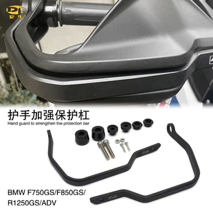 适用宝马F750GS/F850/R1250GS/ADV改装护手加强保护杠扶手防护条