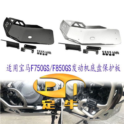 定制适用宝马F750GSF850GS改装发动机护板底盘保护罩车架防护盖