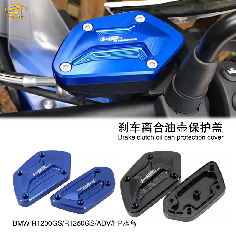 适用宝马R1200GS/R1250GS/ADV水鸟改装刹车离合油壶保护盖防护罩
