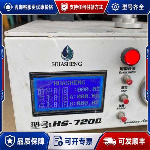 议价HUASHENG华生HS-720D点胶机一台，，成色可维修