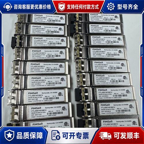 议价Finisar FTLX8574D3BCV 10GbE可维修
