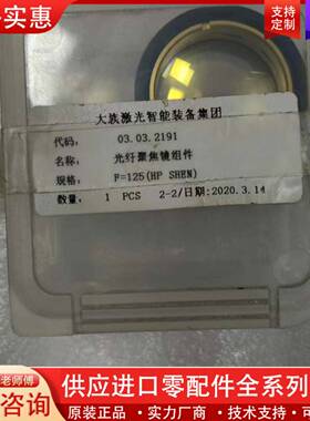 议价原厂大族光纤聚镜（03.03.2191），生产日期见图片，全