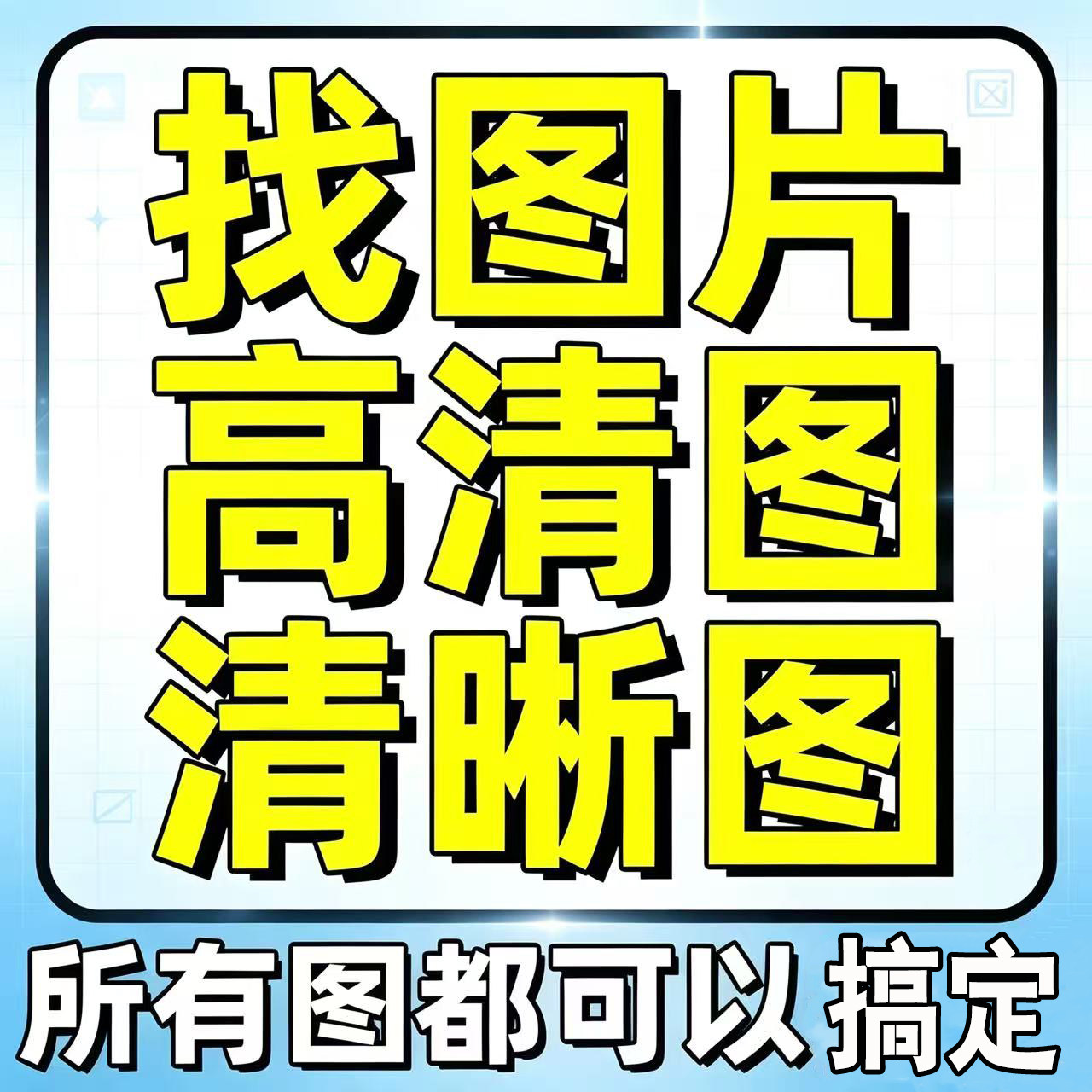 专业找头像代找高清图片帮找素材找原图找壁画装饰画油画拼图壁纸