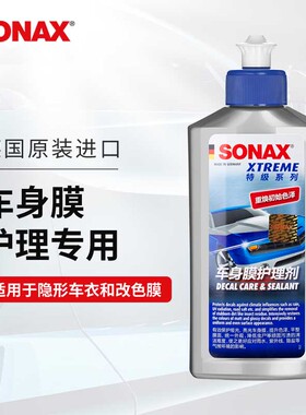 德国SONAX车衣护理蜡改色车身膜TPU隐形车衣保养剂去污上光增亮