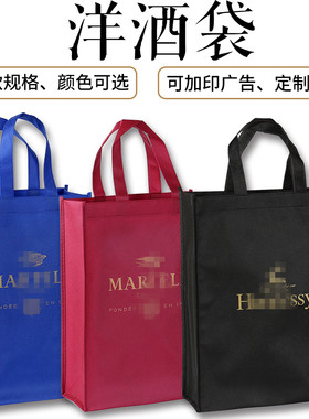 洋酒袋子白酒节庆假日中秋过年XO白兰地手提送礼外包装无纺布袋