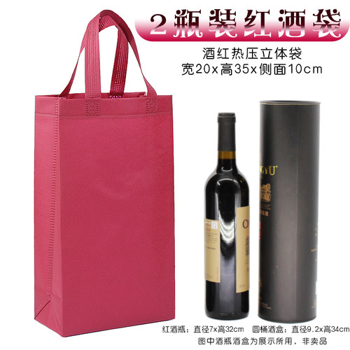 烟酒袋2支装红酒包装袋立体袋节庆送礼环保无纺布袋定制加印logo