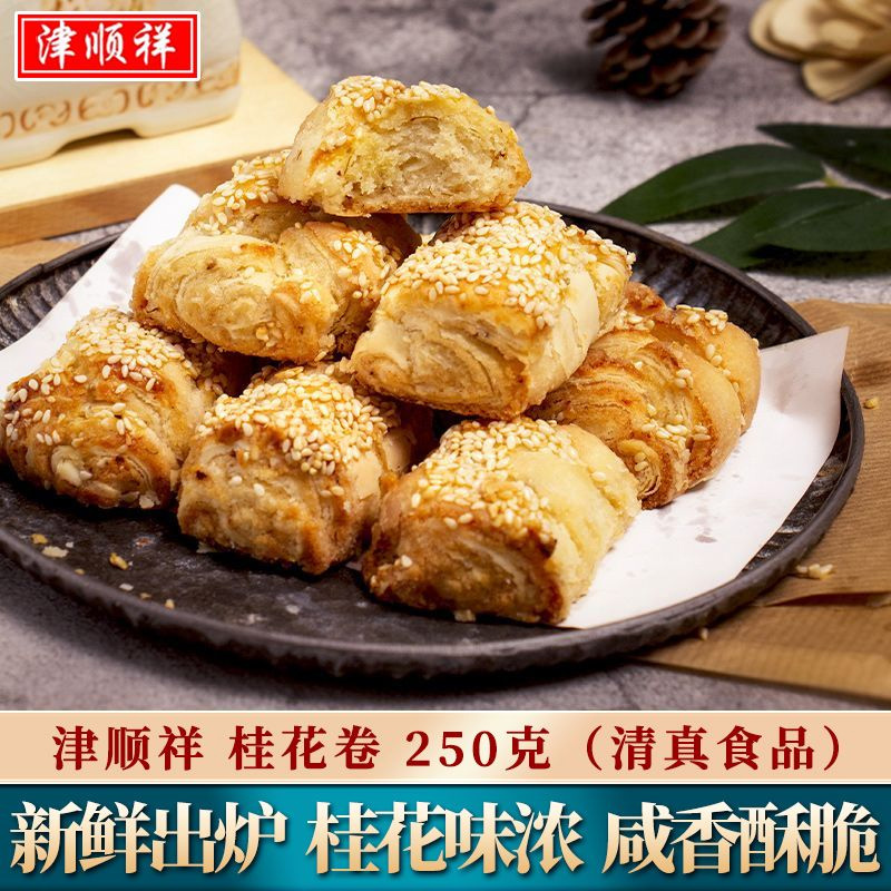 津顺祥桂花卷芝麻酥脆烧饼传统中式清真糕点天津特产早餐零食小吃