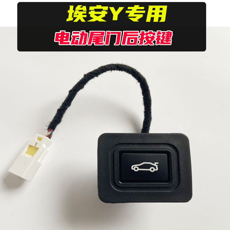 埃安Y尾门按键后备箱专用开关