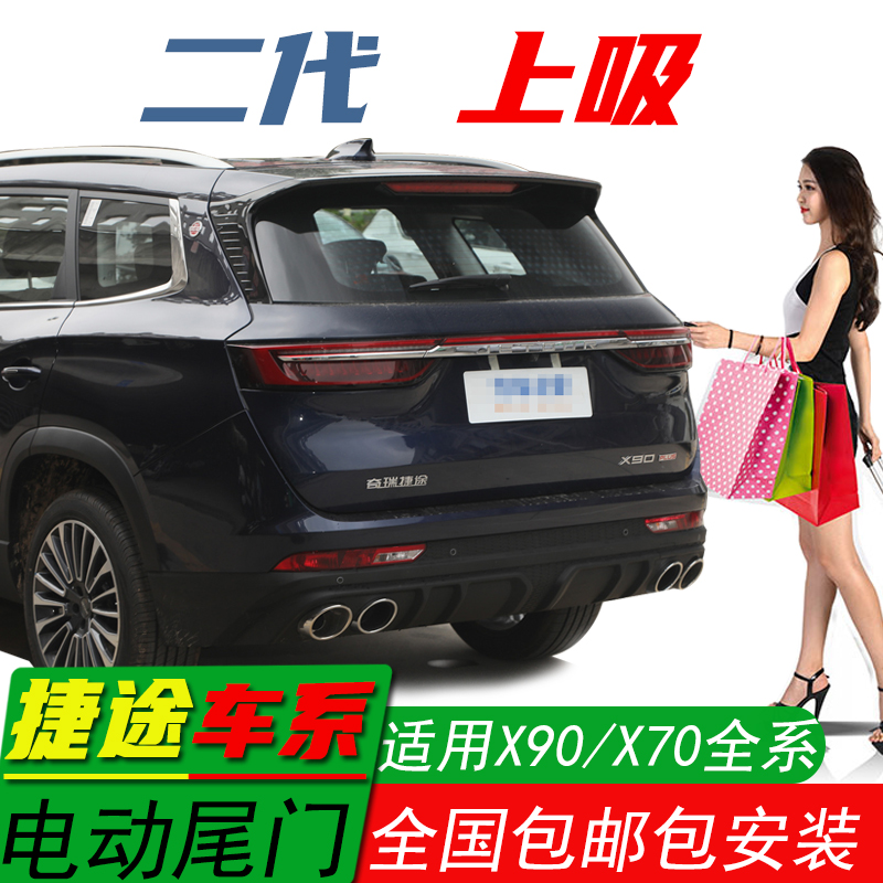 捷途X90X70电动尾门包邮包安装