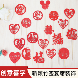 喜字签厨师盘饰小摆件酒店创意摆盘酒席喜宴冷菜装饰果签凉菜拼盘