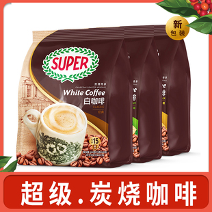 马来西亚原装进口super/超级牌炭烧怡保经典原味三合一白咖啡600g