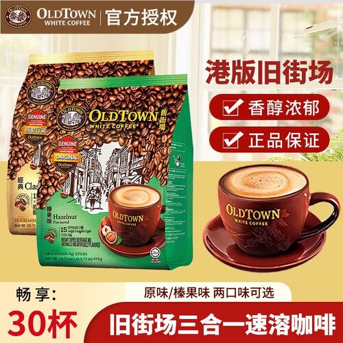 马来西亚旧街场榛果白咖啡
