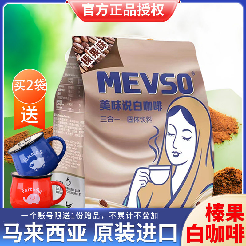 美味说榛果味白咖啡袋装 马来西亚进口咖啡速溶提神学生即饮好喝