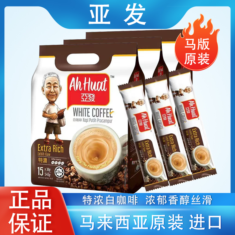 亚发经典白咖啡进口原味咖啡粉