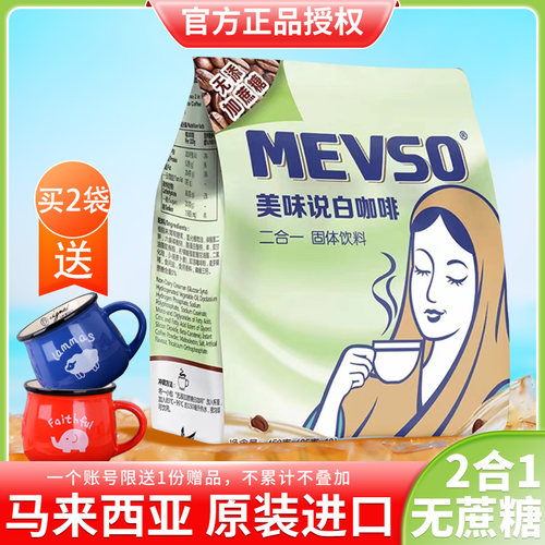 马来西亚进口美味说白咖啡二合一无添加庶糖榛果味原味速溶白咖啡 - 封面