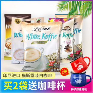 猫屎咖啡印尼进口Luwak原味少糖焦糖露哇三合一速溶香浓白咖啡
